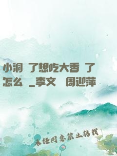 小洞餓了想吃大香腸了怎么辦